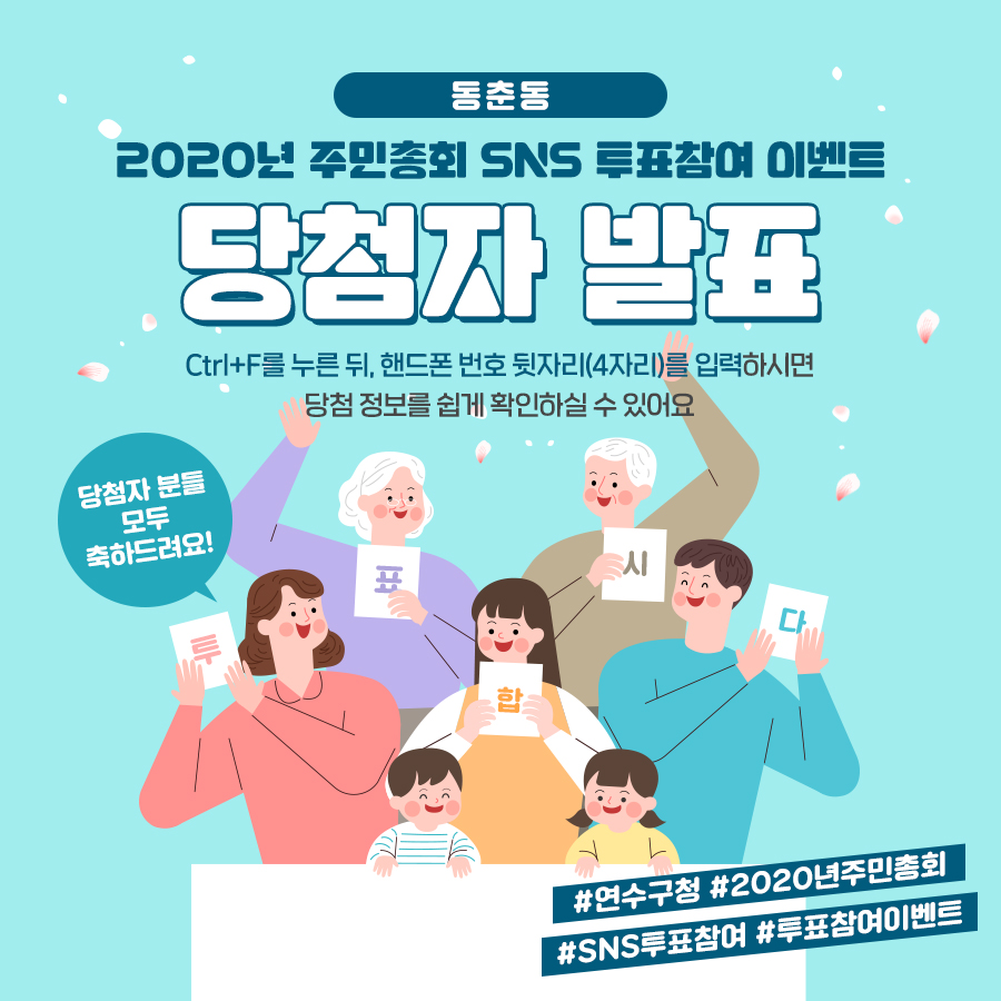 2020년 주민총회 SNS 투표참여 이벤트 당첨자발표(동춘동)의 1번째 이미지